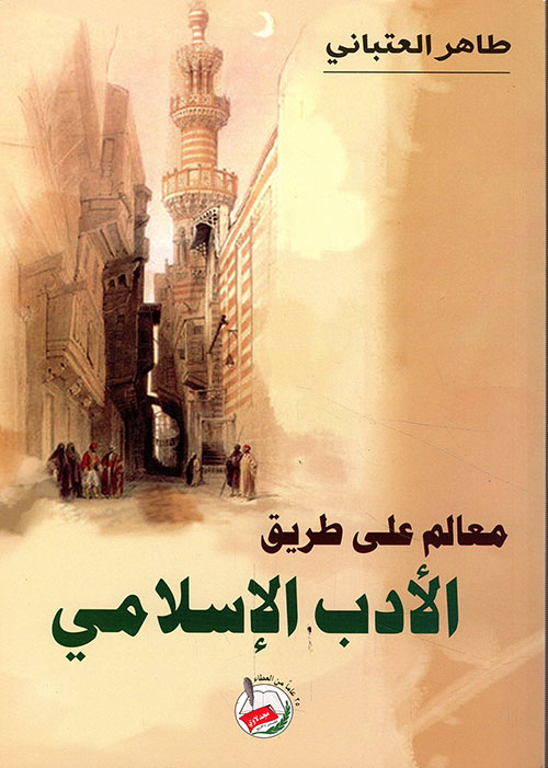 معالم على طريق الأدب الإسلامي