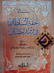 رسالة تحفة السلطان في وتر رمضان