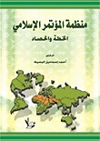 منظمة المؤتمر الإسلامي الخطة والحصاد