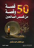 50 قصة وقصة من قصص الصالحين
