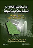 الدراسات العليا وخدمة برامج التنمية في المملكة العربية السعودية
