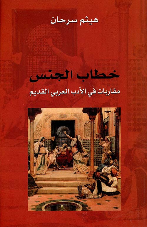 خطاب الجنس ؛ مقارنات في الأدب العربي القديم