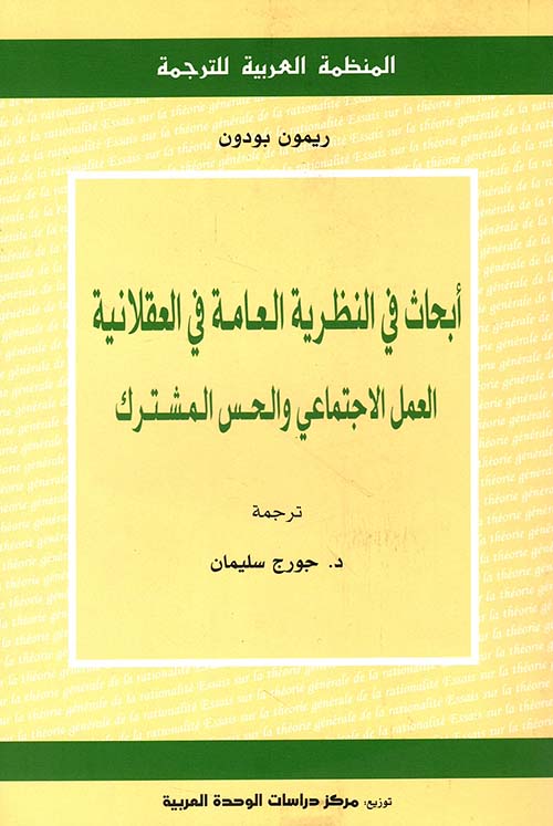 أبحاث في النظرية العامة في العقلانية ؛ العمل الاجتماعي والحس المشترك