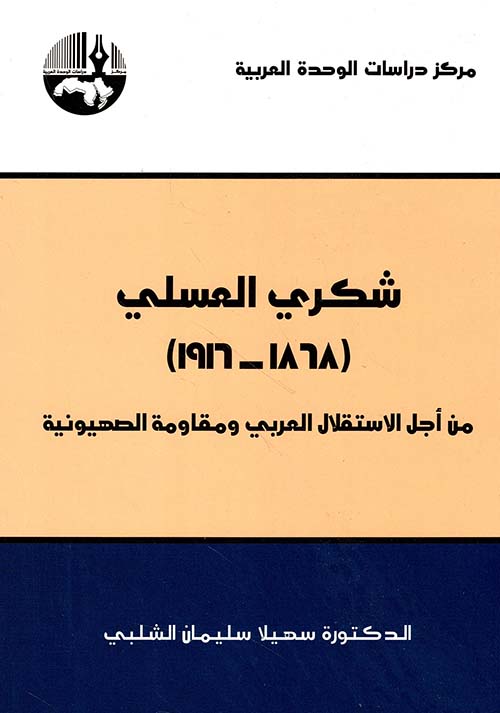شكري العسلي (1868 - 1916) من أجل الاستقلال العربي ومقاومة الصهيونية