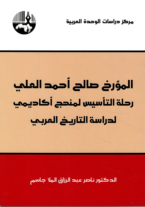 المؤرخ صالح أحمد العلي رحلة التأسيس لمنهج أكاديمي لدراسة التاريخ العربي