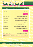 العربية والترجمة - العدد 3 ربيع 2010