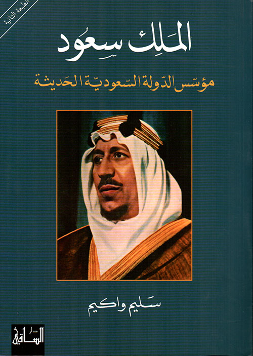 الملك سعود مؤسس الدولة السعودية الحديثة