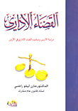القضاء الإداري ؛ دراسة الأسس ومبادئ القضاء الإداري في الأردن