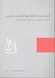 باحثات ؛ الممارسات الثقافية للشباب العربي - الكتاب الرابع عشر 2010 - 2009
