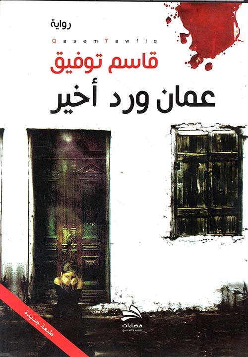 عمان ورد أخير