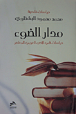 مدار الضوء ؛ دراسات في الأدب العربي المعاصر
