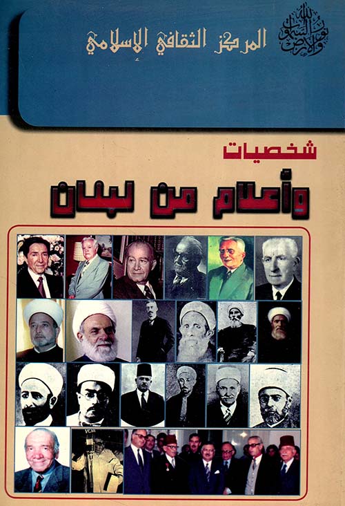 شخصيات وأعلام من لبنان