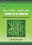 كن فخورا فأنت مسلم