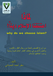 لماذا اعتنقنا الإسلام دينا