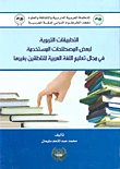 التطبيقات التربوية لبعض المصطلحات المستخدمة في مجال تعليم اللغة العربية للناطقين بغيرها