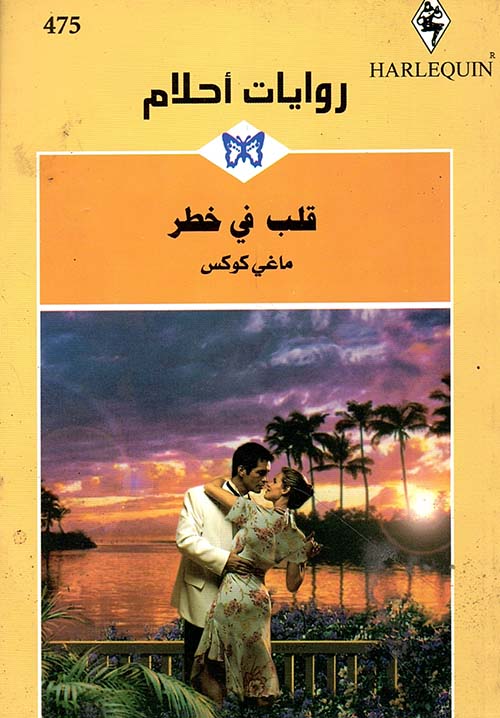 قلب في خطر - 475