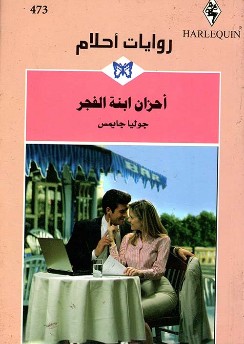 أحزان أبنة الفجر - 473