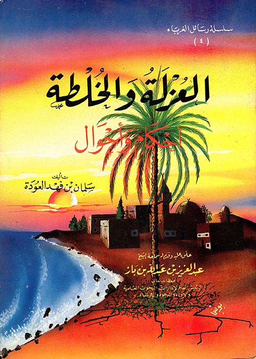 العزلة والخلطة