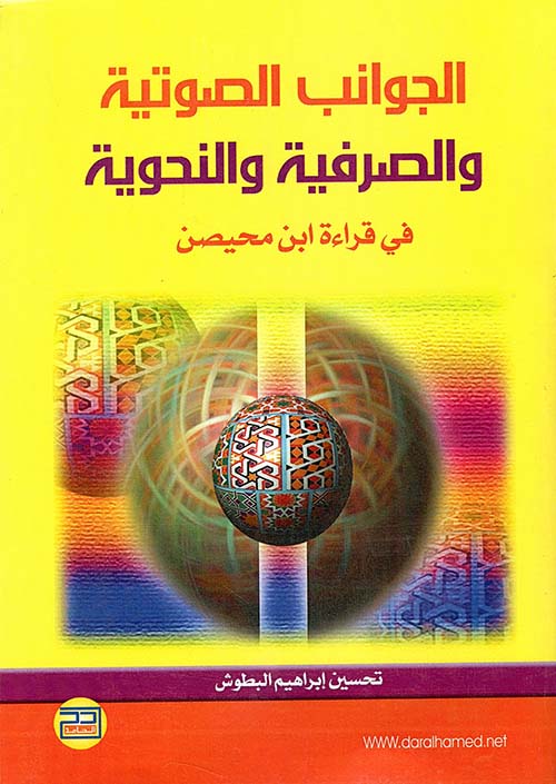 الجوانب الصوتية والصرفية والنحوية في قراءة ابن محيصن
