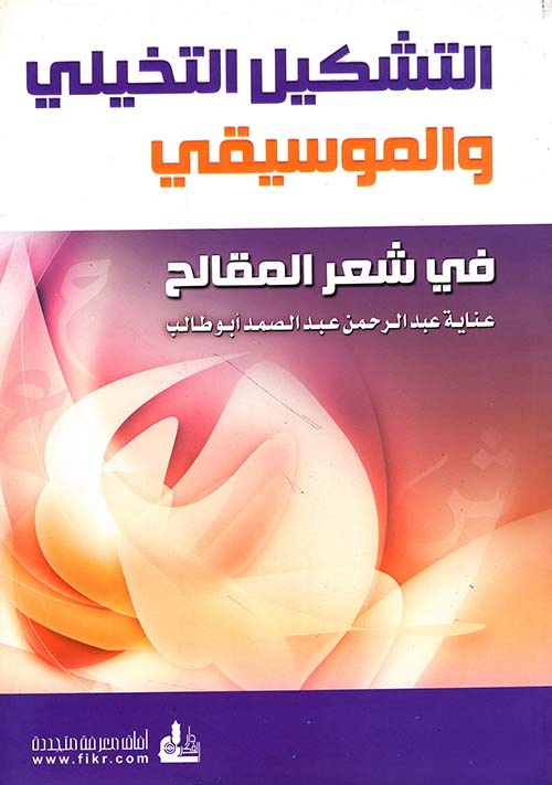 التشكيل التخيلي والموسيقي في شعر المقالح