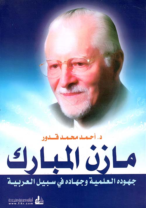 مازن المبارك ؛ جهوده العلمية وجهاده في سبيل العربية