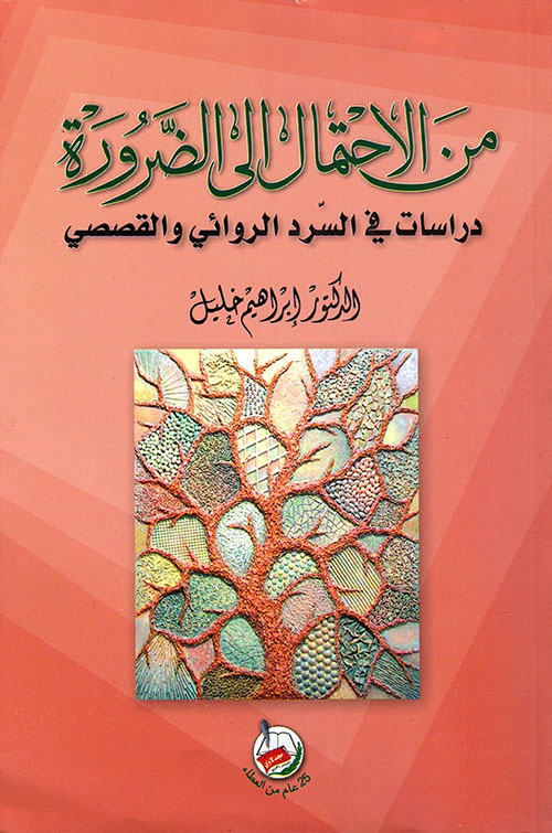 من الإحتمال إلى الضرورة دراسات في السرد الروائي والقصصي