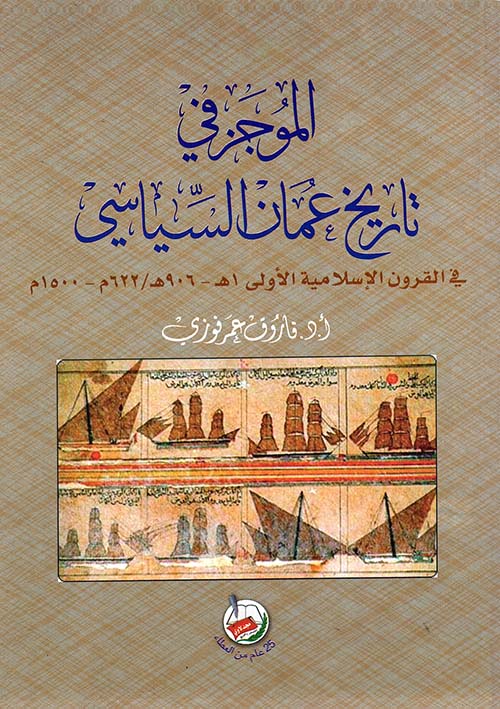 الموجز في تاريخ عمان السياسي في القرون الإسلامية الأولى
