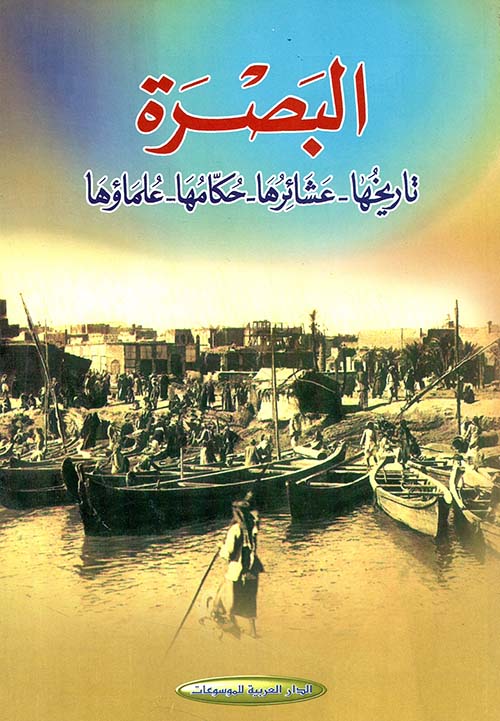 البصرة تاريخها - عشائرها - حكامها - علماؤها