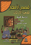 قصص الأطفال في الأردن/ دراسة فنية