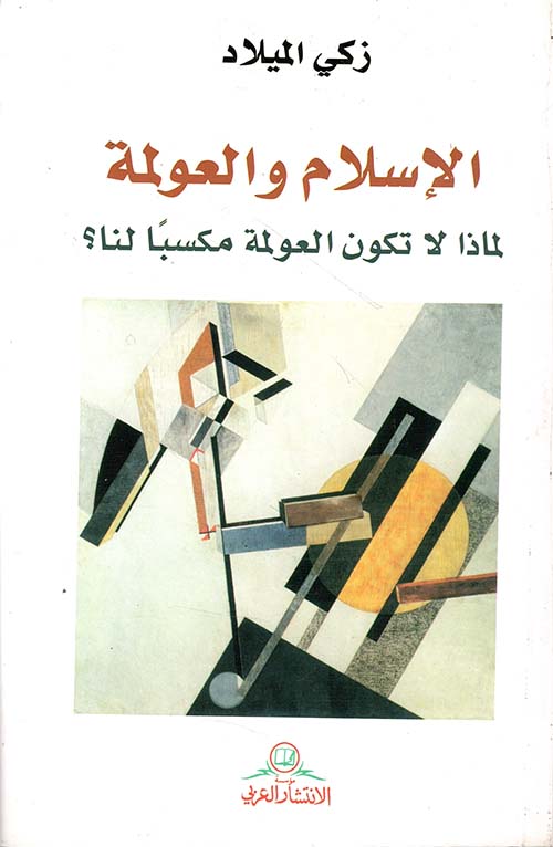 الإسلام والعولمة ؛ لماذا لا تكون العولمة مكسباً لنا؟