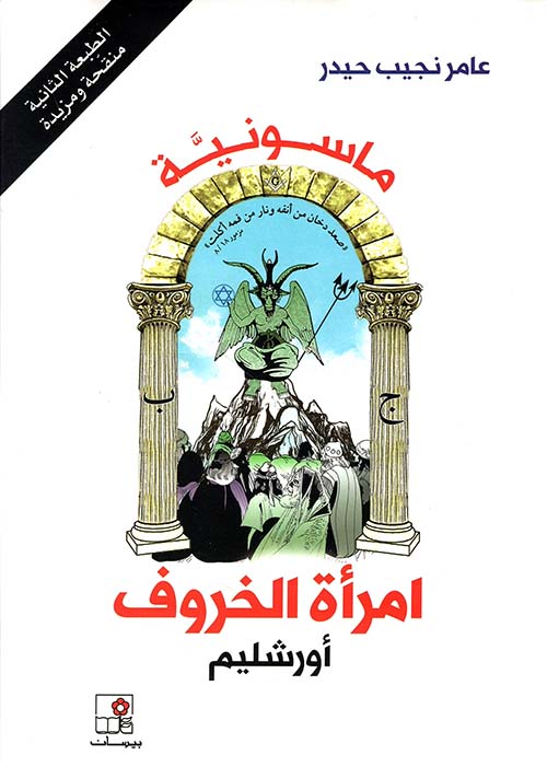 امرأة الخروف أورشليم