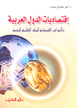 اقتصاديات الدول العربية ؛ والأهداف الاقتصادية للبنك الإسلامي للتنمية