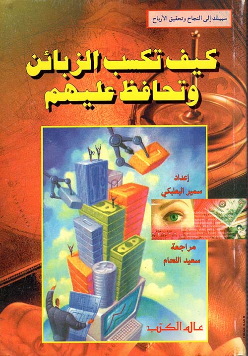 كيف تكسب الزبائن وتحافظ عليهم