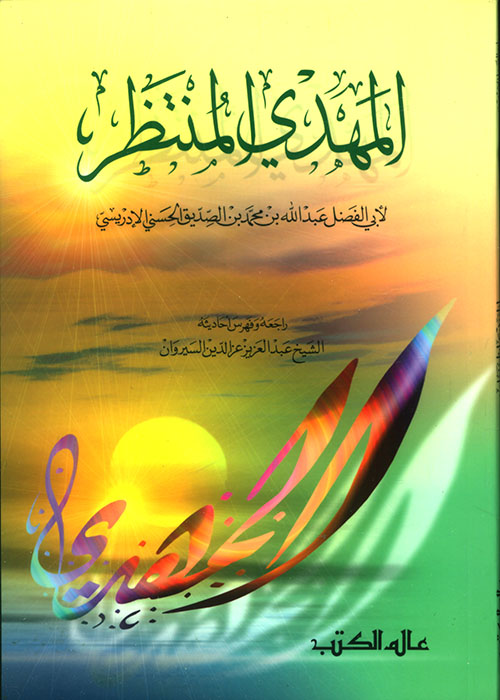 المهدي المنتظر