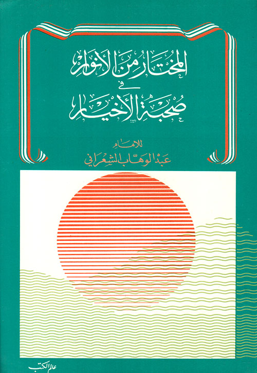 المختار من الأنوار في صحبة الأخيار