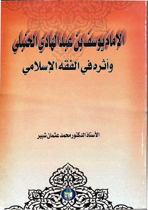 الإمام يوسف عبد الهادي الحنبلي وأثره في الفقه الإسلامي