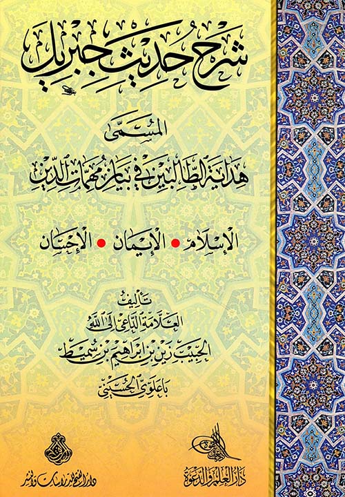 شرح حديث جبريل المسمى هداية الطالبين في بيان مهمات الدين: الإسلام - الإيمان - الإحسان