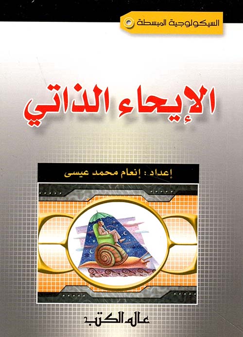 الإيحاء الذاتي