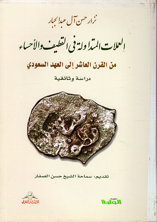 العملات المتداولة في القطيف والأحساء من القرن العاشر إلى العهد السعودي - دراسة وثائقية