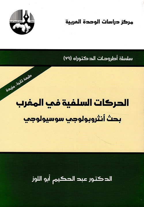 الحركات السلفية في المغرب (1971 - 2004) - بحث أنثروبولوجي سوسيولوجي