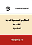 المشاريع الوحدوية العربية 1913 - 2009 ( الوثائق )