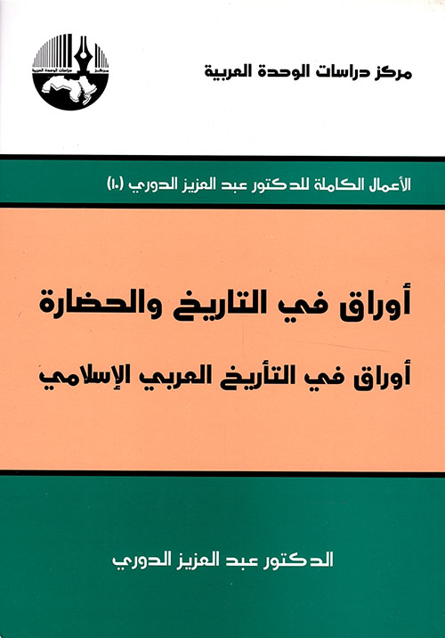 أوراق في التاريخ والحضارة ؛ أوراق في التأريخ العربي الإسلامي