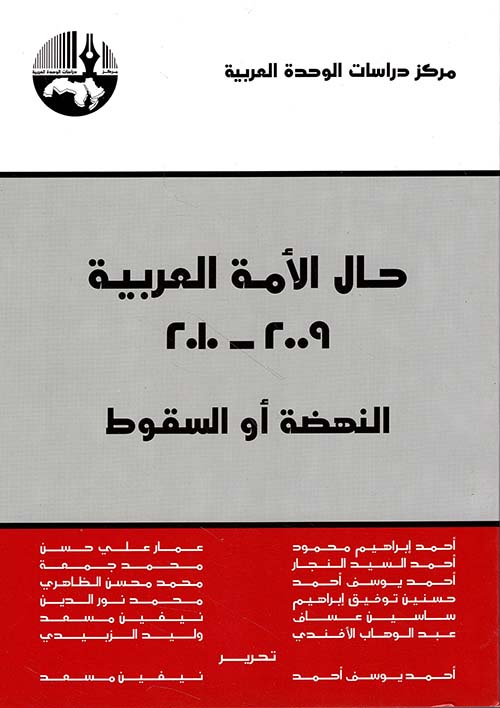 حال الأمة العربية 2009 - 2010 النهضة أو السقوط