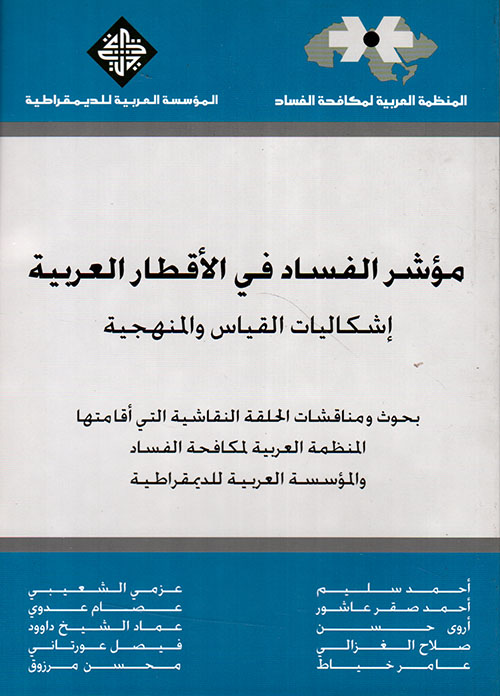 مؤشر الفساد في الأقطار العربية - إشكاليات القياس والمنهجية
