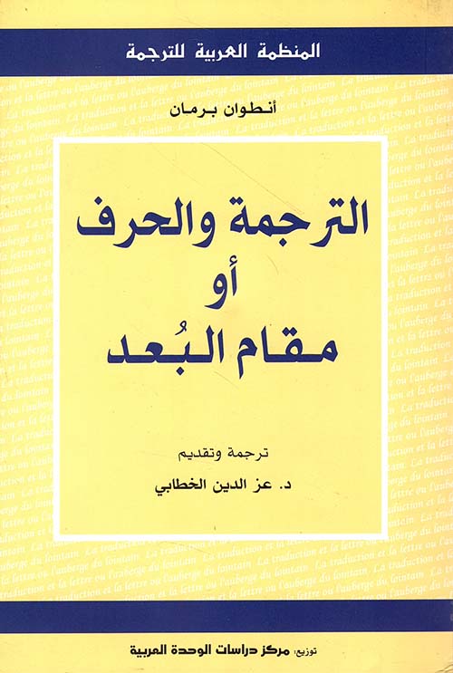 الترجمة والحرف أو مقام البعد
