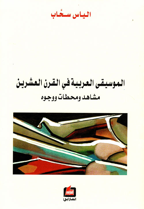 الموسيقى العربية في القرن العشرين