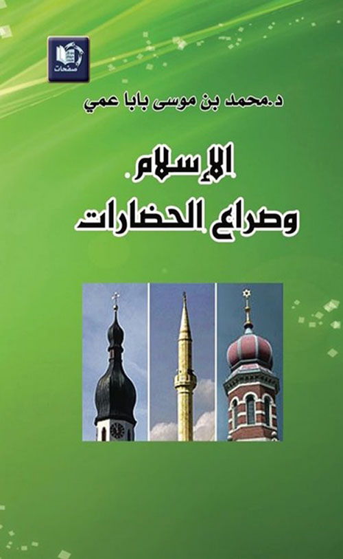 الإسلام وصراع الحضارات