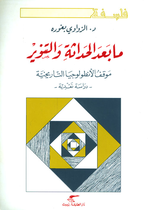 ما بعد الحداثة والتنوير ؛ موقف الأنطولوجيا التاريخية - دراسة نقدية
