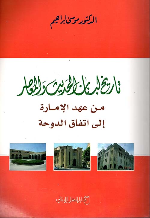 تاريخ لبنان الحديث والمعاصر من عهد الإمارة إلى اتفاق الدوحة
