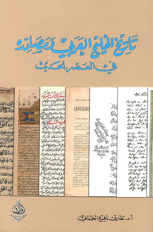 تاريخ الخليج العربي ومصادره في العصر الحديث